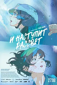 Постер к аниме «И наступит рассвет (2026)»