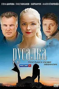 Постер к фильму «Русалка (2012)»