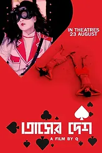 Постер к фильму «Tasher Desh (2012)»