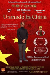 Постер к фильму «Несделанный в Китае (2012)»