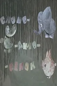 Главный постер мультфильма «Слоно-дило-сёнок (1975)»