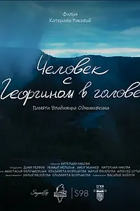 Главный постер фильма «Человек с Георгином в голове (2024)»
