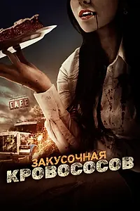 Постер к фильму «Закусочная кровососов (2012)»