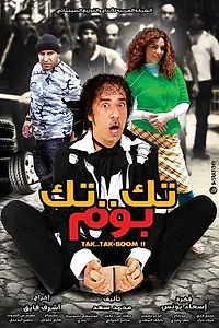 Постер к фильму «Tek Tek Boom (2011)»