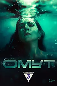 Постер к сериалу «Омут (2024)»