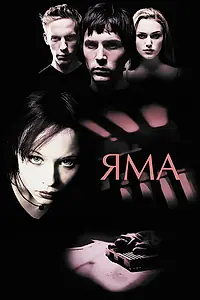 Постер к фильму «Яма (2001)»