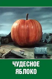 Главный постер мультфильма «Чудесное яблоко (1988)»