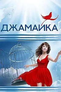 Постер к сериалу «Джамайка (2012)»