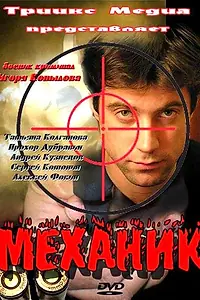 Постер к фильму «Механик (2012)»
