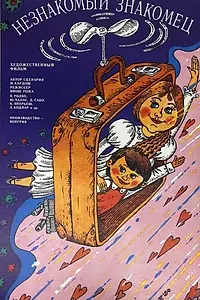 Постер к фильму «Незнакомый знакомец (1989)»