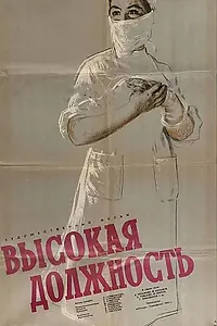 Постер к фильму «Высокая должность (1958)»