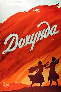 Постер к фильму «Дохунда (1956)»