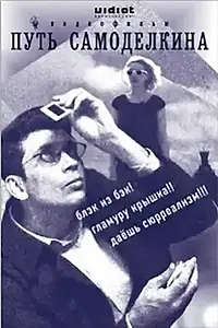 Постер к фильму «Путь Самоделкина (2009)»