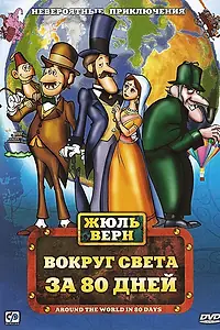 Главный постер мультсериала «Фестиваль семейной классики (1972)»