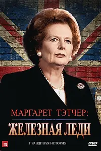 Главный постер фильма «Маргарет Тэтчер: Железная леди (2011)»