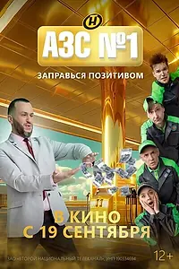 Постер к фильму «АЗС № 1 (2024)»