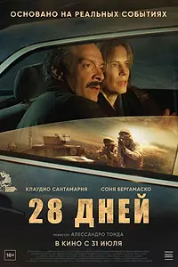 Постер к фильму «28 дней (2025)»
