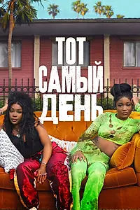 Постер к фильму «Тот самый день (2025)»