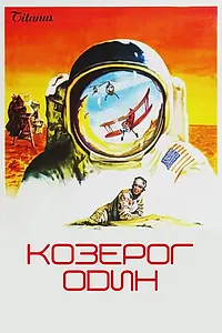 Постер к фильму «Козерог один (1977)»