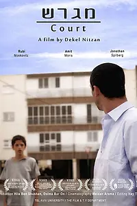 Постер к фильму «Двор (2012)»