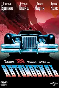 Постер к фильму «Автомобиль (1977)»