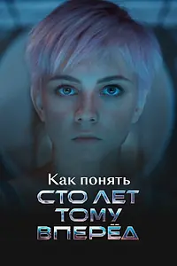 Постер к фильму «Как понять «Сто лет тому вперед» (2025)»