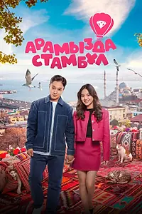 Постер к фильму «Арамызда Стамбұл (2025)»