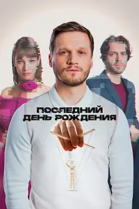 Постер к фильму «Последний день рождения (2024)»