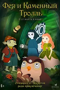 Постер к мультфильму «Фея и каменный тролль (2023)»