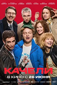 Постер к фильму «Качели (2025)»