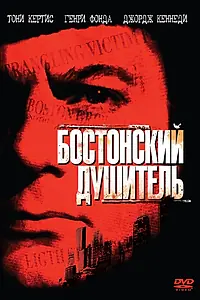 Постер к фильму «Бостонский душитель (1968)»