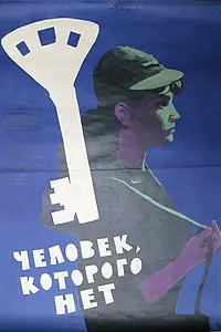 Постер к фильму «Человек, которого нет (1963)»