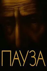 Главный постер мультфильма «Пауза (1988)»