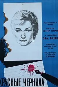Постер к фильму «Красные чернила (1960)»