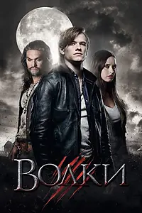 Постер к фильму «Волки (2013)»