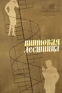 Главный постер фильма «Винтовая лестница (1957)»