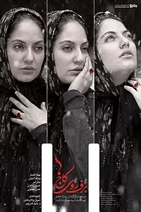 Постер к фильму «Barf rooye kajha (2012)»