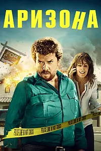 Главный постер фильма «Аризона (2018)»