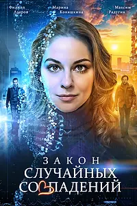 Главный постер сериала «Закон случайных совпадений (2025)»