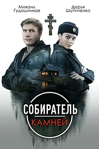 Постер к сериалу «Собиратель камней (2025)»