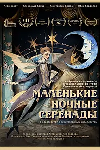 Главный постер мультфильма «Маленькие ночные серенады (2024)»