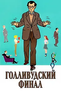 Постер к фильму «Голливудский финал (2002)»
