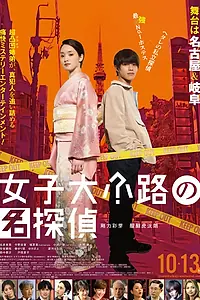 Главный постер фильма «Joshidaikoji no Meitantei (2023)»