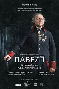 Постер к фильму «Театр в кино: Павел I (2024)»