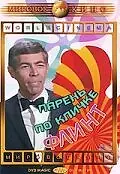 Главный постер фильма «Парень по кличке Флинт (1966)»