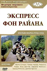 Главный постер фильма «Экспресс Фон Райена (1965)»