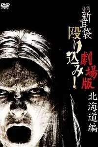 Постер к фильму «Kaidan Shin mimibukuro nagurikomi! - hokkaidô hen (2012)»