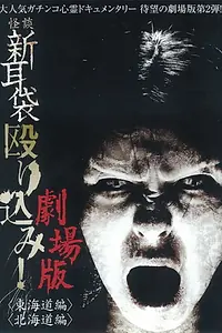 Постер к фильму «Kaidan Shin mimibukuro nagurikomi! - tôkaidô hen (2012)»