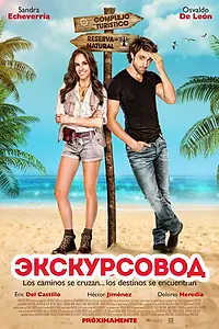 Постер к фильму «Экскурсовод (2014)»