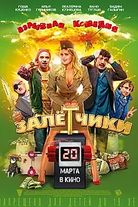 Постер к фильму «Залётчики (2014)»